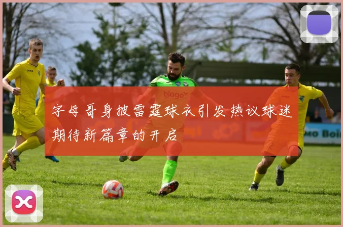 字母哥身披雷霆球衣引发热议球迷期待新篇章的开启