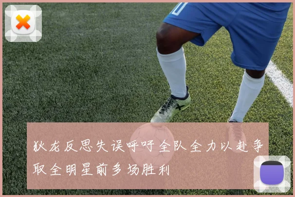 狄龙反思失误呼吁全队全力以赴争取全明星前多场胜利