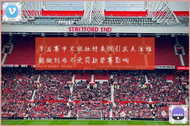 季后赛中文班独特表现引发关注谁能做到而不受罚款禁赛影响