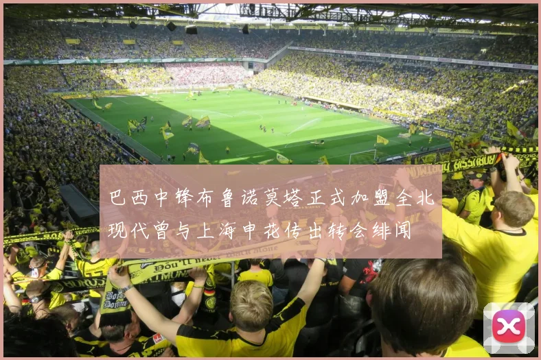 巴西中锋布鲁诺莫塔正式加盟全北现代曾与上海申花传出转会绯闻