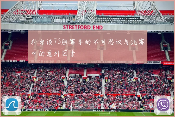 科尔谈73胜赛季的不可思议与比赛中的意外因素