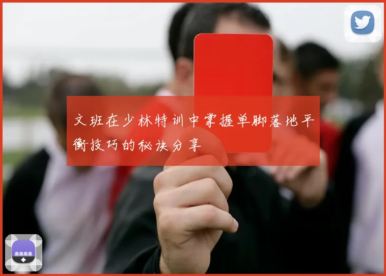 文班在少林特训中掌握单脚落地平衡技巧的秘诀分享
