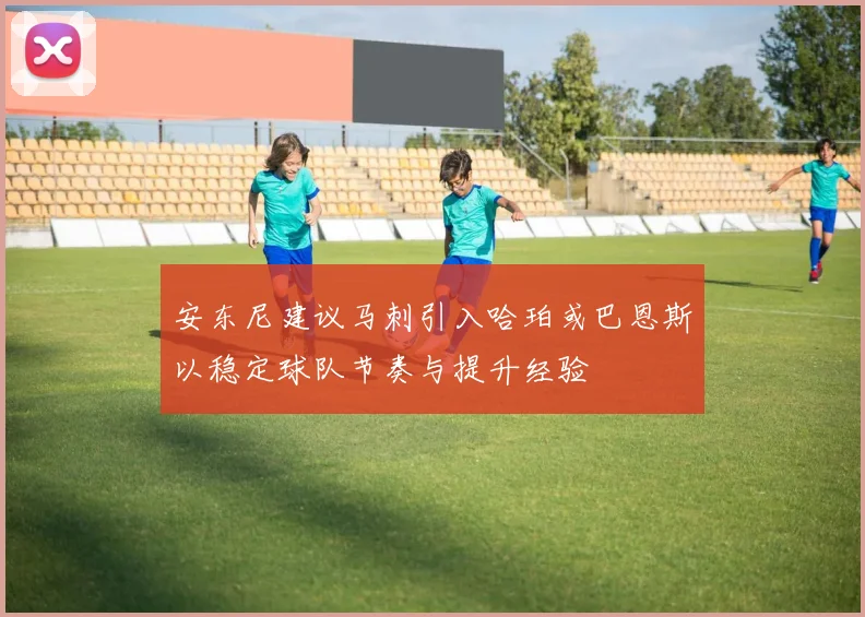 安东尼建议马刺引入哈珀或巴恩斯以稳定球队节奏与提升经验